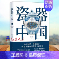 [正版]瓷器中国 陈克伦著 读懂中国瓷器3000年 中国瓷器简史读物 古玩收藏鉴赏参考资料书历史知识普及 上海书画出版社
