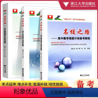 [3本]数学+物理+化学 高中通用 [正版]2024浙大优学名校之路高中数学物理化学强基计划备考教程高一高二高三高考基础