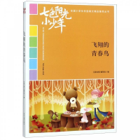 正版新书]七色阳光小少年:飞翔的青春鸟(品读全国小学生校园作