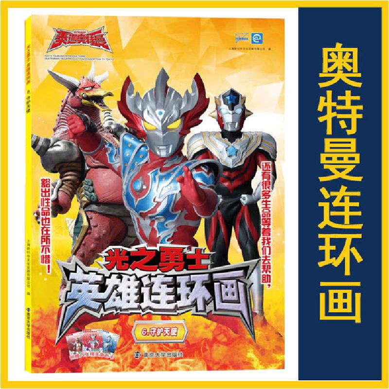 正版新书]光之勇士 英雄连环画 6.守护天使上海新创华文化发展有