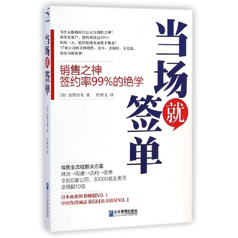 正版新书]当场就签单(日)加贺田晃|译者:佟斯文9787516409664