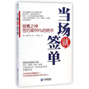 正版新书]当场就签单(日)加贺田晃|译者:佟斯文9787516409664
