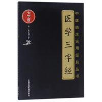 音像医学三字经(大字版)/中医临床实用经典丛书(清)陈修园