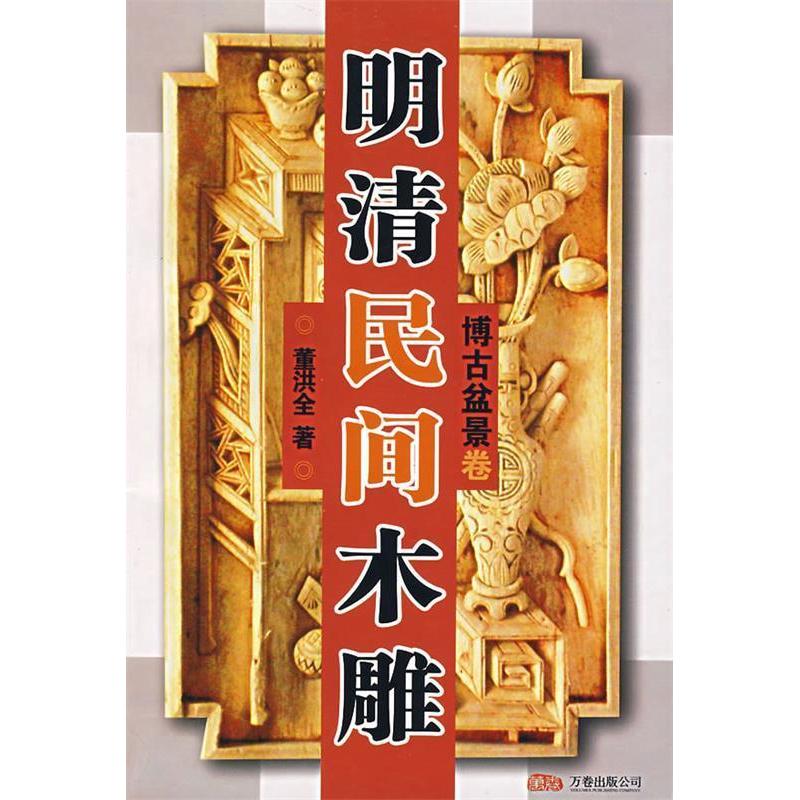 正版新书]明清民间木雕(博古盆景卷)董洪全9787806017739