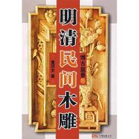 正版新书]明清民间木雕(博古盆景卷)董洪全9787806017739
