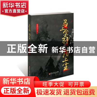 正版 马上金羽 陌上尘 雪罴庐主人 著 百花洲文艺出版社 97875500