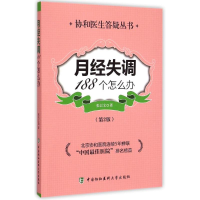 音像月经失调188个怎么办(第2版)张以文