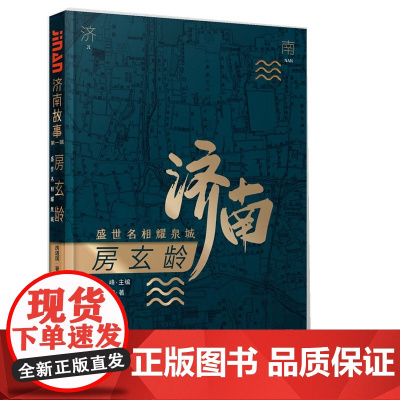 书正版]济南故事系列之:房玄龄:盛世名相耀泉城 房道国著 讲好济南故事 济南出版社