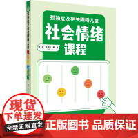 孤独症及相关障碍儿童社会情绪课程 正版特殊教育融合教育教师家长钟卜金王德玉黄丹主编