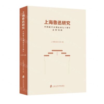 [N]上海鲁迅研究(中国新兴木刻运动九十周年总第93辑)-9787552038279