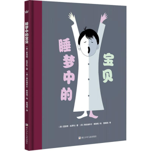 醉染图书睡梦中的宝贝9787559707970