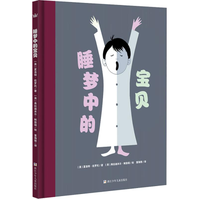 醉染图书睡梦中的宝贝9787559707970