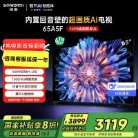 创维电视机 65A5F 内置回音壁的超画质(AI)电视 DeepSeek 以旧换新 一级能效
