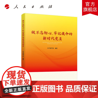做不忘初心、牢记使命的新时代党员