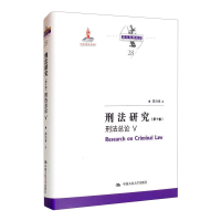 音像刑法研究(第十卷)刑总 V(出版项目;陈兴良刑法学)陈兴良