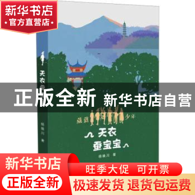 正版 天衣蚕宝宝 杨映川著 百花文艺出版社 9787530682548 书籍