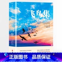 飞鸟集 [正版]飞鸟集泰戈尔原著无删减双语生如夏花诗选选集新月集中英双语版全新彩图典藏英汉对照郑振铎译初高中生阅读语文课