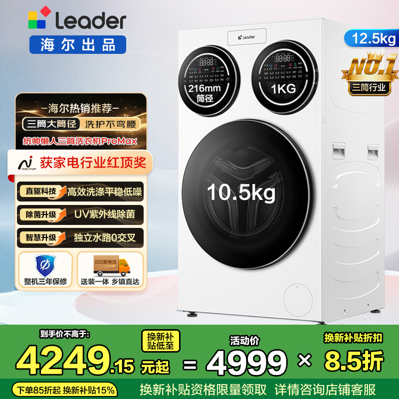 统帅(Leader)海尔出品三筒洗衣机ProMax 滚筒 内衣洗 12.5KG XQGL125-MBLDE697WU1