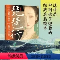 琵琶行:绘本版 [正版]琵琶行:绘本版 华张一著 60页国风画卷重现616字叙事长诗 诗词与音乐交响 每每读完如身临其