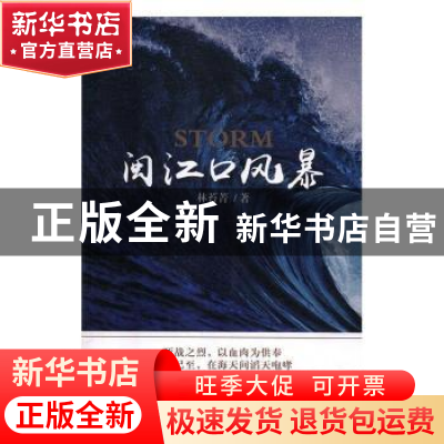 正版 闽江口风暴 林苔青 九州出版社 9787510873300 书籍
