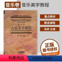 [正版]书中国艺术教育大系 音乐美学教程(音乐卷)9787806670675 上海音乐出版社书籍