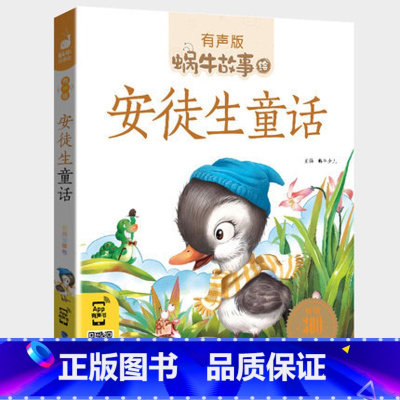 安徒生童话 [正版]安徒生童话注音版有声绘本幼儿小学生一年级二年级三四阅读精选彩色带拼音儿童原版选集彩绘蜗牛故事绘会汇壳