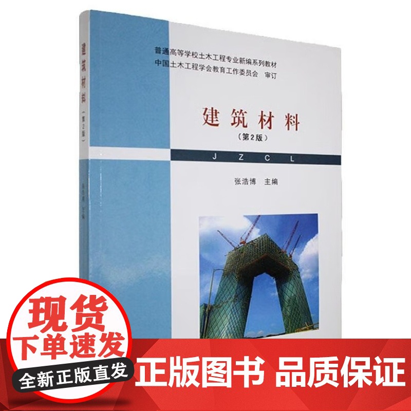 建筑材料 第2版第二版 张浩博 普通高等学校土木工程专业新系列教材武汉理工大学出版社9787562973485商城正版