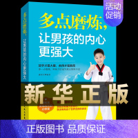 [正版]多点磨练让男孩的内心更强大儿童成长书籍让男孩学会正确对待挫折培养孩子坚强意志青少年健康书籍磨炼是男孩成长的必修课