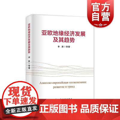 亚欧地缘经济发展及其趋势(国家社科基金重点项目“丝绸之路经济带建设研究”最终研究成果,“一带一路”与俄罗斯中亚国家发展战