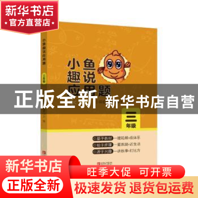 正版 小鱼趣说应用题:三年级 小鱼数学教研中心 青岛出版社 97875