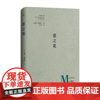 恶之花 (法)夏尔·波德莱尔广西师范大学出版社