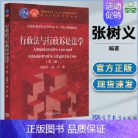 [正版]行政法与行政诉讼法学 第三版 张树义 行政法 诉讼法 法学 法律类 高等教育出版社 9787040439755