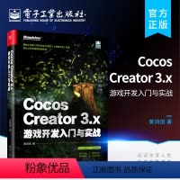 [正版] Cocos Creator 3.x 游戏开发入门与实战 基础知识2D对象 缓动系统 2D物理与遮罩 音频系统