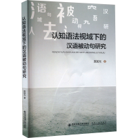 音像认知语法视域下的汉语被动句研究庞加光