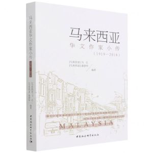[N]马来西亚华文作家小传(1919-2018)-9787520397537