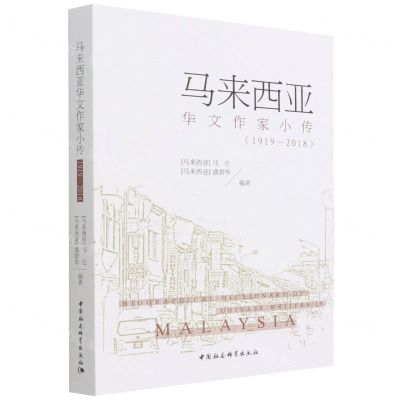 [N]马来西亚华文作家小传(1919-2018)-9787520397537