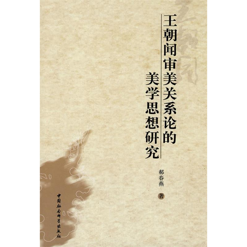 正版新书]王朝闻审美关系论的美学思想研究郝春燕 978750048344