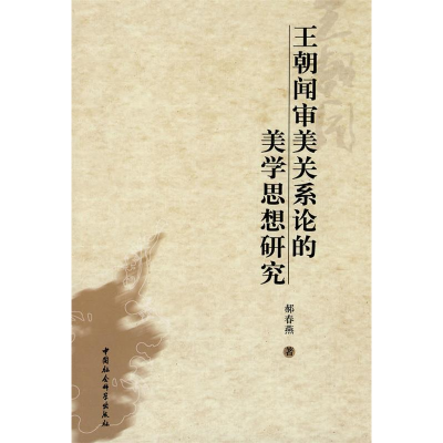 正版新书]王朝闻审美关系论的美学思想研究郝春燕 978750048344