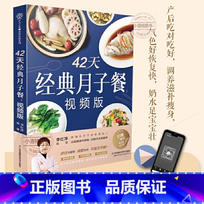 [正版] 42天经典月子餐 视频版 月子餐42天食谱书月子书籍大全产后月子护理书书坐月子书籍产后减肥餐 产后恢复书籍孕