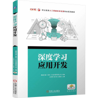正版新书]深度学习应用开发王春莲主编;王秀翠;李永亮97871117