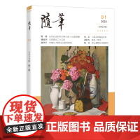 随笔2023年第1期 期刊杂志 纯文学双月刊散文文集读物文艺青年读物人物传记文化挖掘个性鲜明花城出版社正版书籍