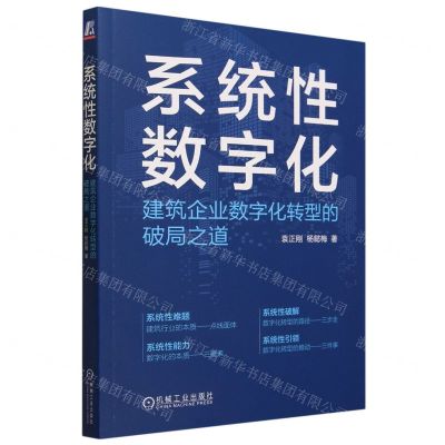 [N]系统性数字化(建筑企业数字化转型的破局之道)-9787111733119