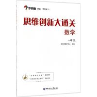 正版新书]思维创新大通关(数学1年级)学而思教研中心978756285