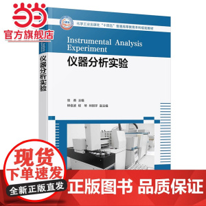 仪器分析实验 张英 紫外可见分光光度法 红外吸收光谱法 分子荧光光谱法 高等学校化学化工 环境科学材料科学等专业重要基础