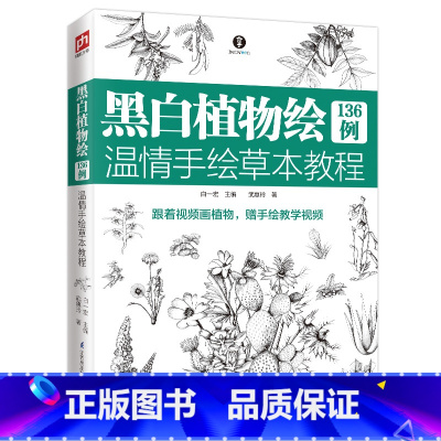 [正版]图书 含章·介于手绘系列:黑白植物绘136例·温情手绘草本教程白一宏江苏凤凰科学技