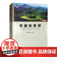 普通地质学(第四版)地质出版社 舒良树 9787116123892 普通地质学(第4版)