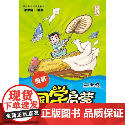 漫画国学启蒙:百家姓