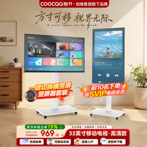 酷开随心屏32寸移动可旋转电视一体机