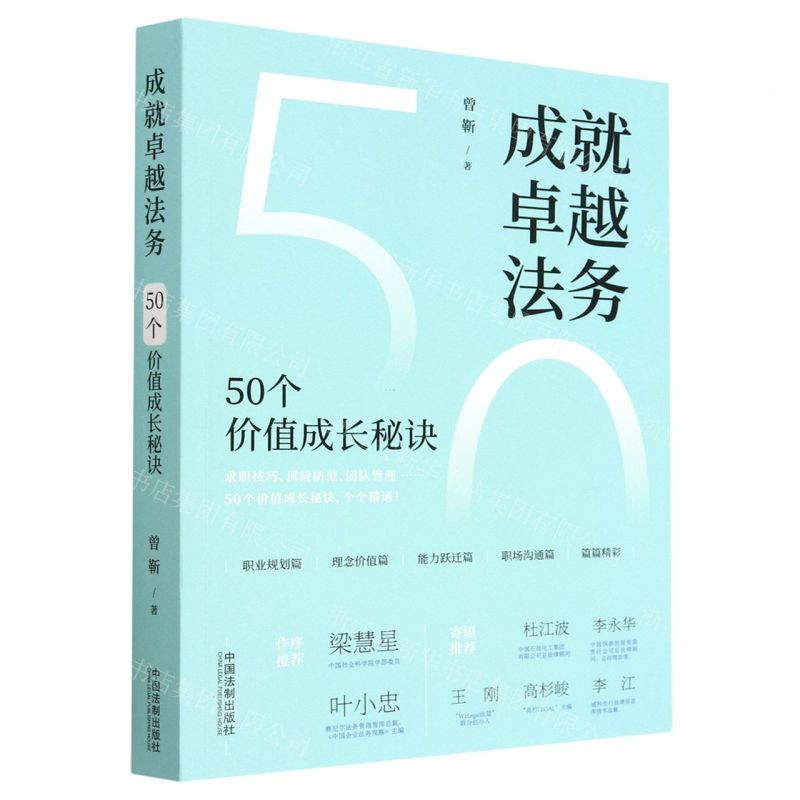 [N]成就卓越法务(50个价值成长秘诀)-9787521631784