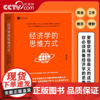 [央视网]经济学的思维方式(第13版) 经济学通识经典 非经济学专业无障碍阅读 诺贝尔经济学奖得主道格拉斯·诺斯作序SS